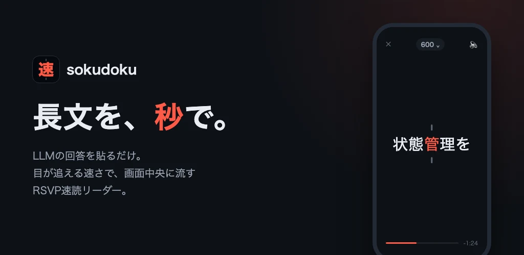 sokudokuのRSVP表示画面。「長文を、秒で。」のコピーとリーダー画面